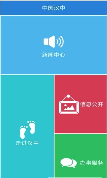中国汉中app1.0