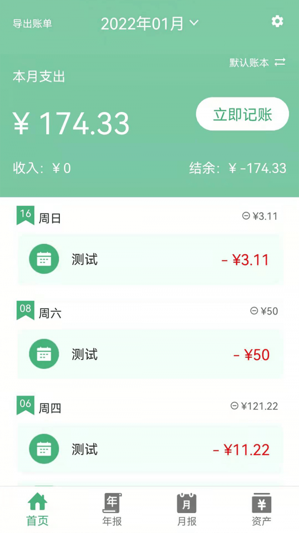 轻便记账本软件1.0