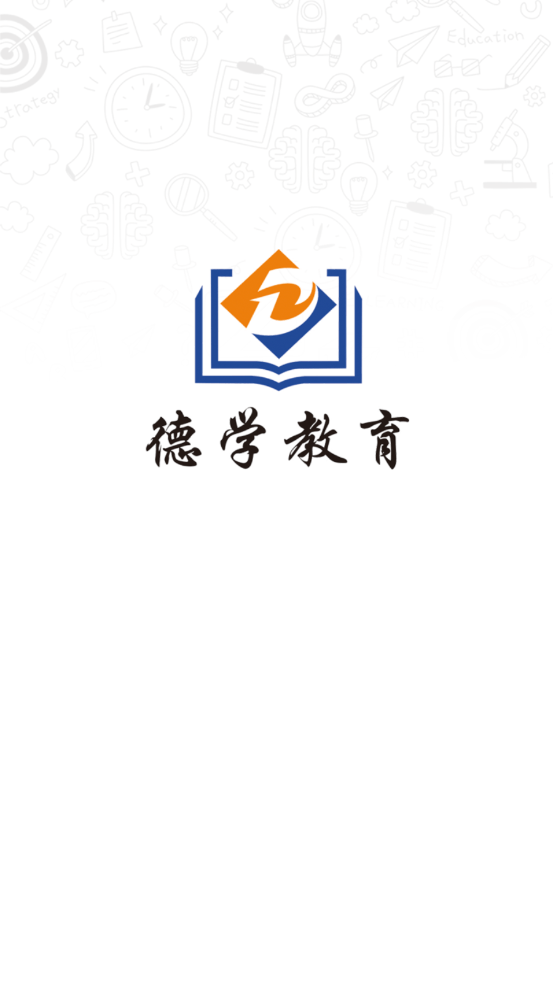 德学教育app安装2.2.90