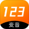 123变声器app安装