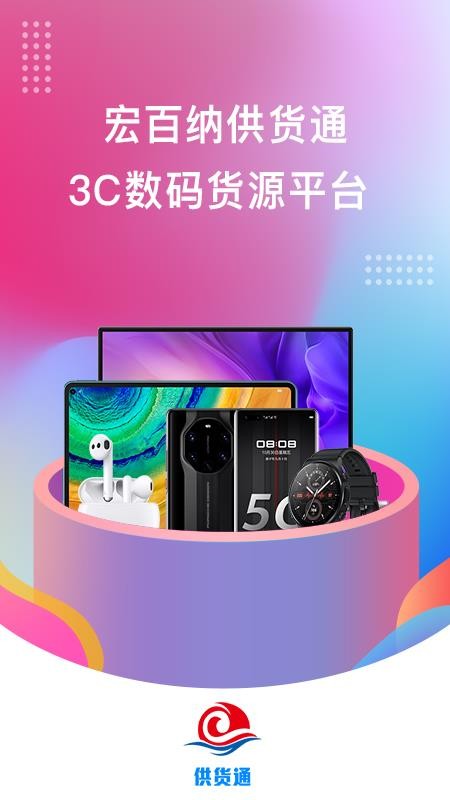 宏百纳供货通app1.0.96