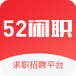 52闲职软件