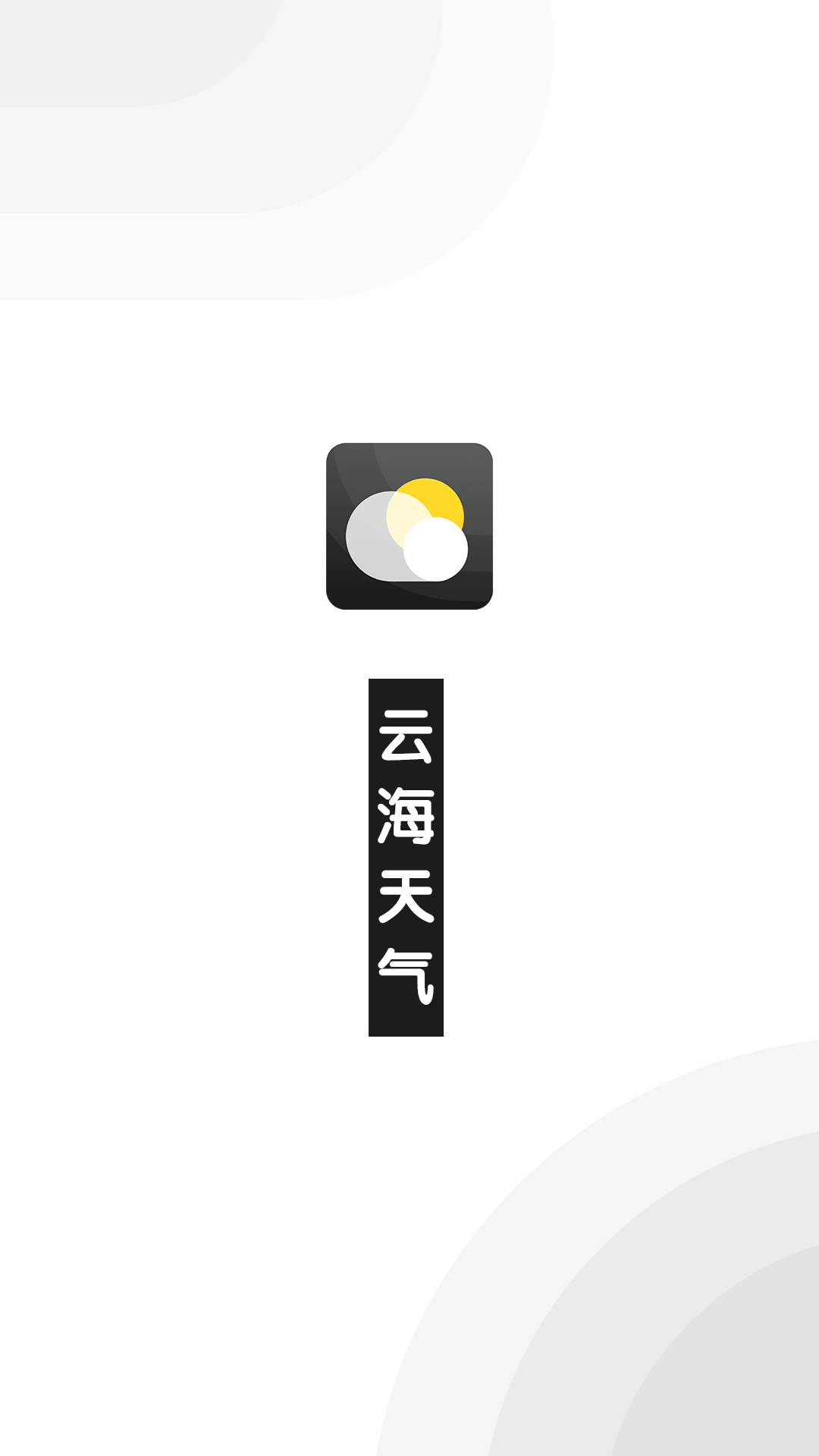 云海天气app1.0