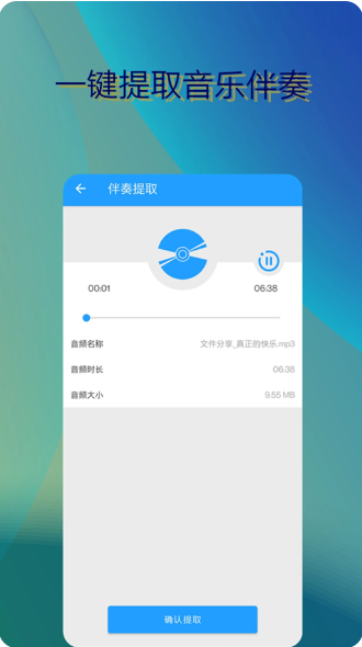 音乐伴奏提取APP7
