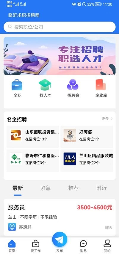 临沂求职招聘网APP1.0.2