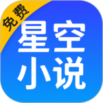 星空免费小说app