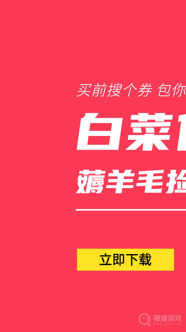 白菜优惠券app9.2