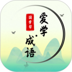 爱学成语app