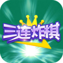 三连炸棋下载