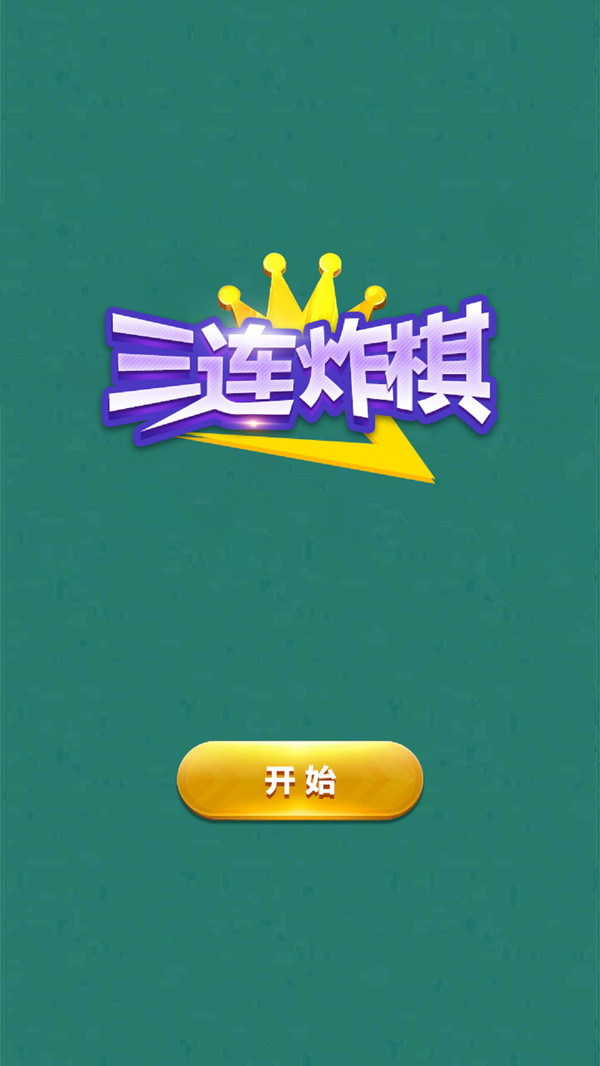 三连炸棋下载v1.0.0