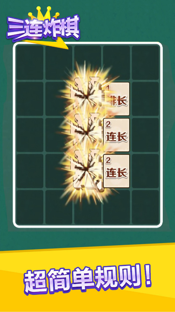 三连炸棋下载v1.0.0