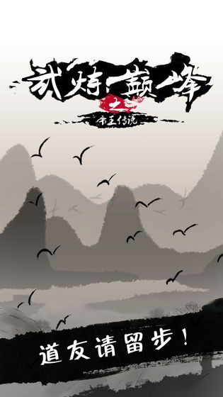 武炼巅峰之帝王传说下载v1.2