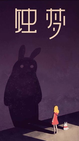 蚀梦下载v1.0.1