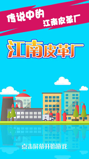 江南皮革厂下载v1.6