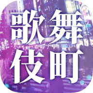 爱意满盈的歌舞伎町下载
