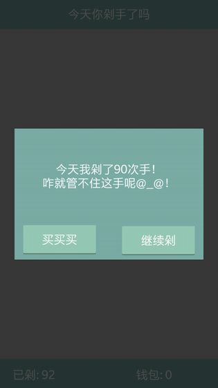 今天你剁手了吗下载v1.1