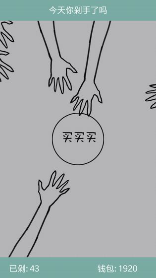 今天你剁手了吗下载v1.1