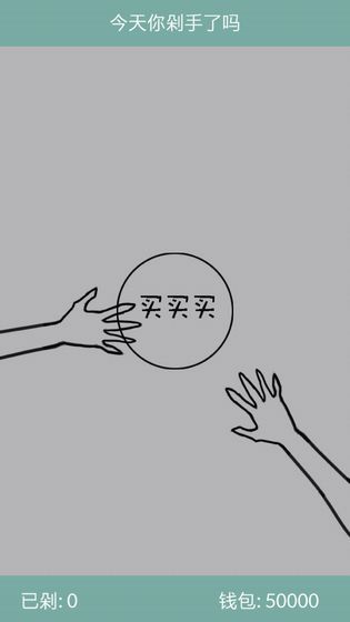 今天你剁手了吗下载v1.1