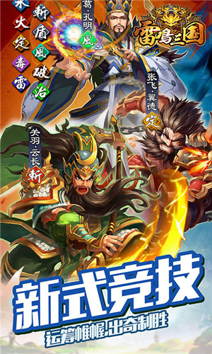 雷鸣三国变态版下载v2.4.5