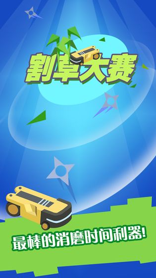 割草大赛下载v0.4