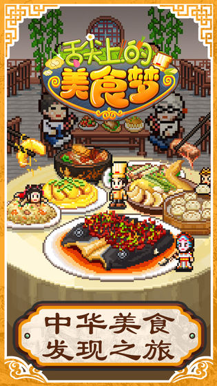 舌尖上的美食梦下载v1.10