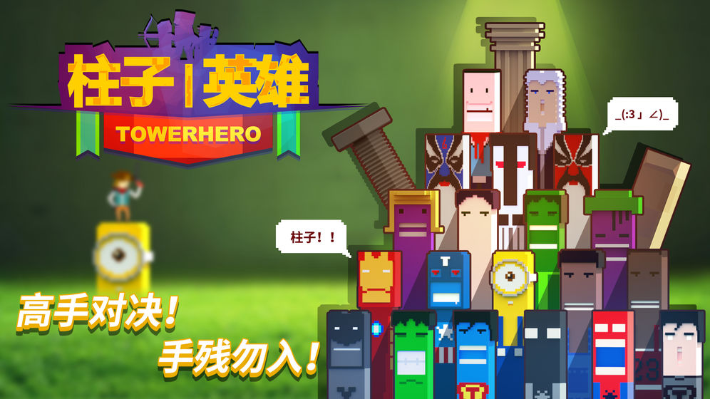 柱子英雄下载v2.0