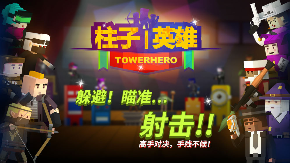 柱子英雄下载v2.0