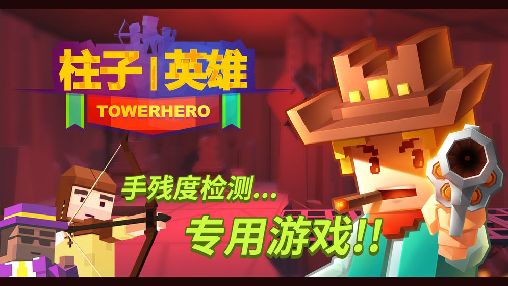 柱子英雄下载v2.0