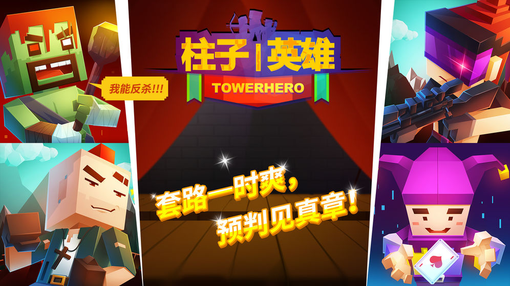 柱子英雄下载v2.0