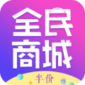 全民半价商城app