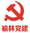 榆林党建app