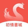 初情书城app