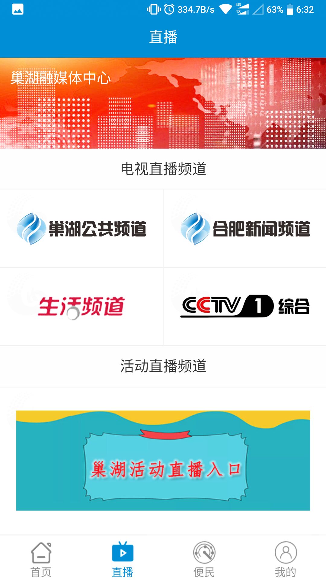 巢湖发布app2.0.3