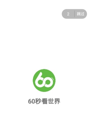60秒看世界app1.1
