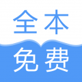 全本小说免费阅读app