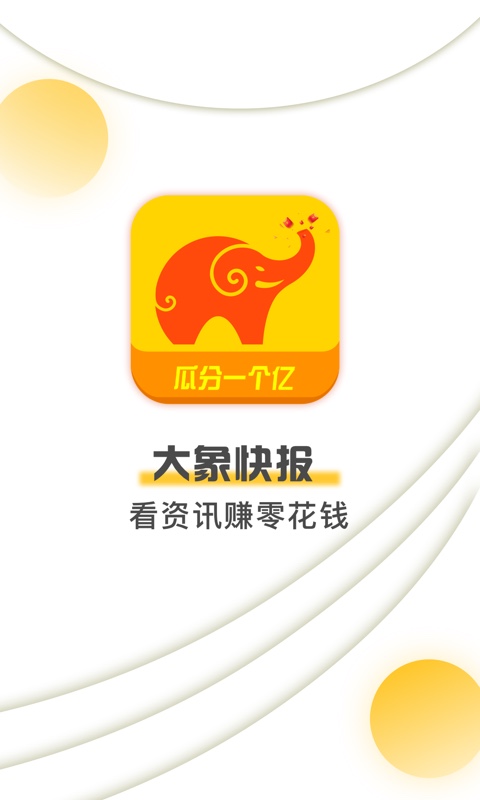 大象快报app3.0.04