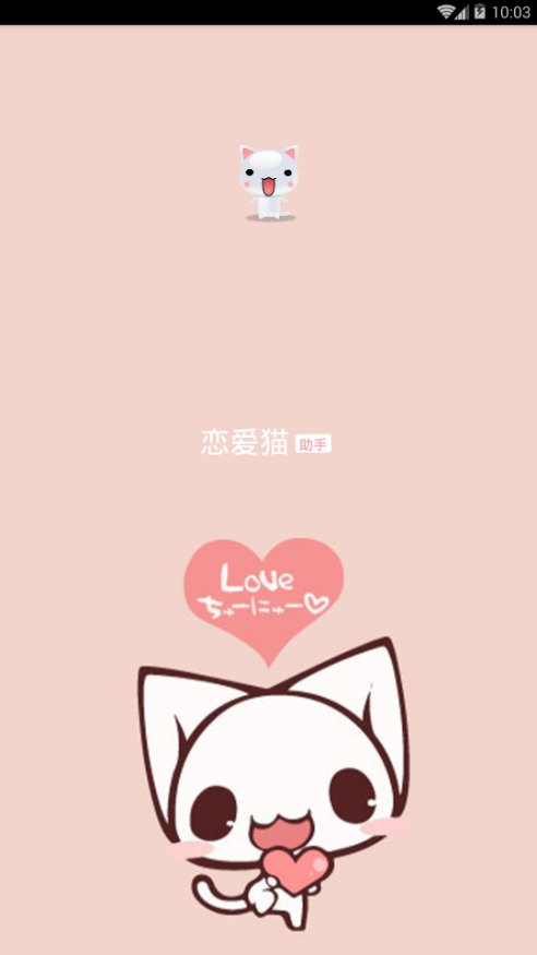 恋爱猫app1.0.0