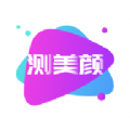测测美颜相机app