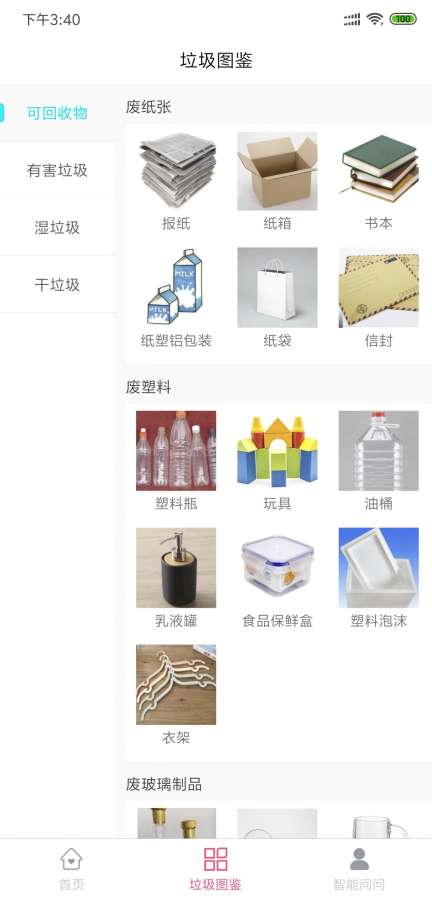 垃圾分类图鉴app1.0.0