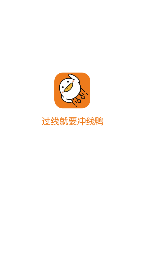 冲线鸭app1.0.0