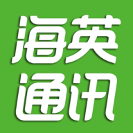 海英通讯app