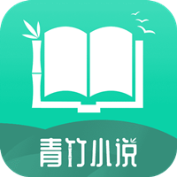 青竹小說app安装