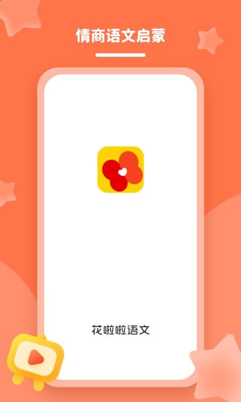 花啦啦语文app1.3.0