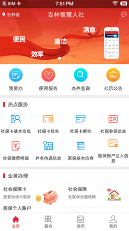 吉林智慧人社app安装0.8.0
