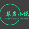琴岩小说app