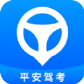 平安驾考app安装