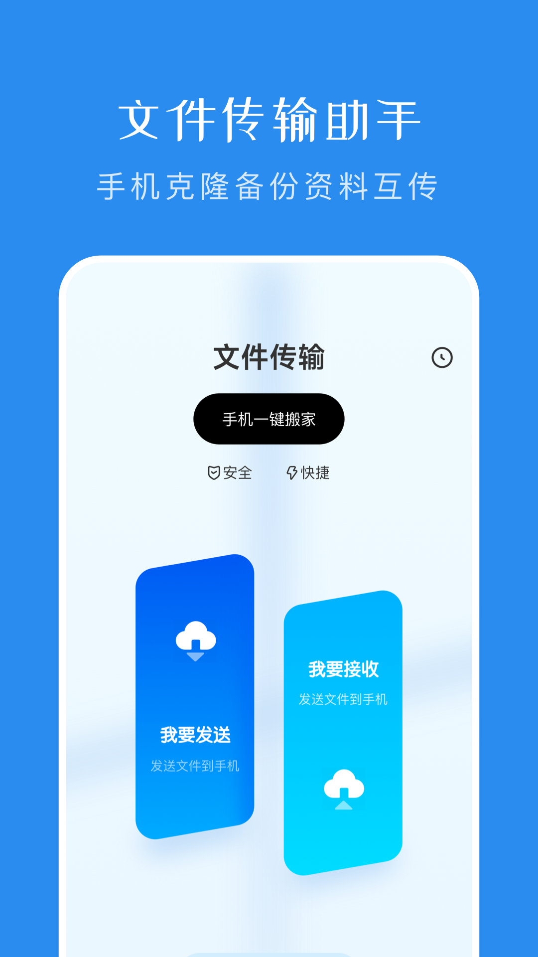 手机克隆同步助手APP1.1