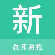 教师资格新题库APP