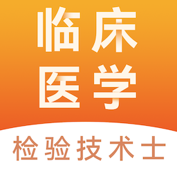 临床医学检验技术士易题库APP