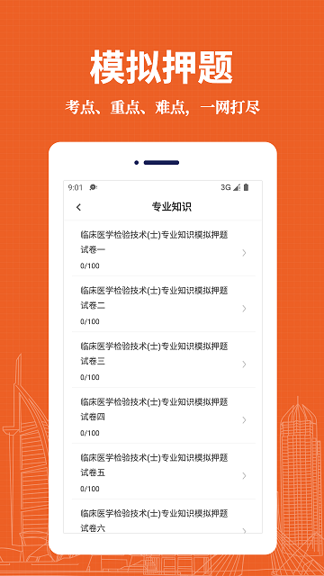 临床医学检验技术士易题库APP2.0.0